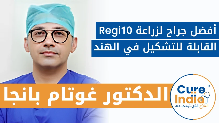 دكتور. غوتام بانجا: أفضل جراح لزراعة Regi10 القابلة للتشكيل في الهند